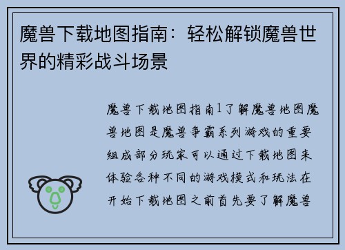 魔兽下载地图指南：轻松解锁魔兽世界的精彩战斗场景