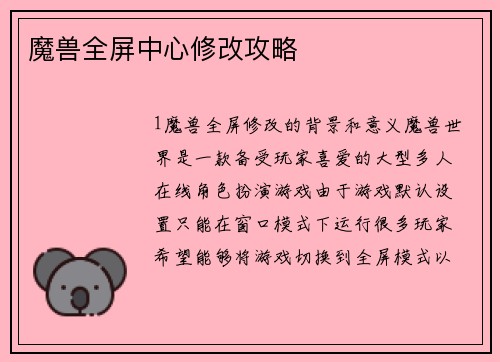 魔兽全屏中心修改攻略