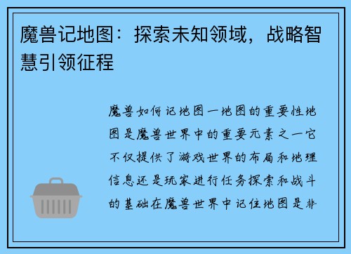 魔兽记地图：探索未知领域，战略智慧引领征程