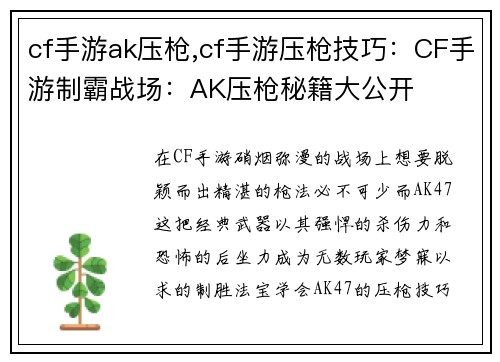cf手游ak压枪,cf手游压枪技巧：CF手游制霸战场：AK压枪秘籍大公开