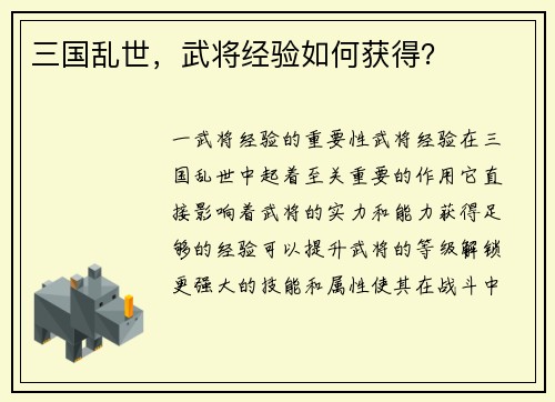 三国乱世，武将经验如何获得？