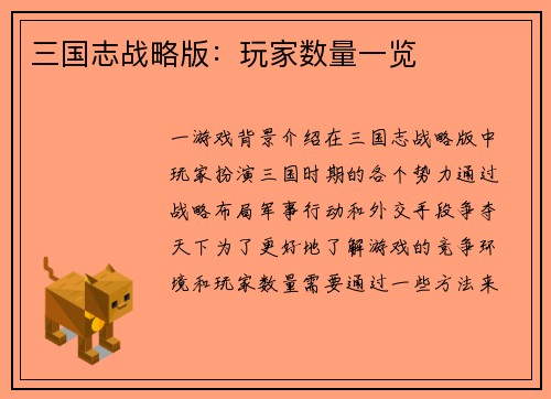 三国志战略版：玩家数量一览