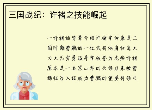 三国战纪：许褚之技能崛起