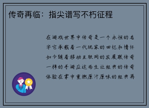 传奇再临：指尖谱写不朽征程