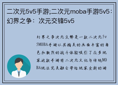二次元5v5手游;二次元moba手游5v5：幻界之争：次元交锋5v5