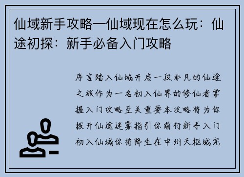 仙域新手攻略—仙域现在怎么玩：仙途初探：新手必备入门攻略