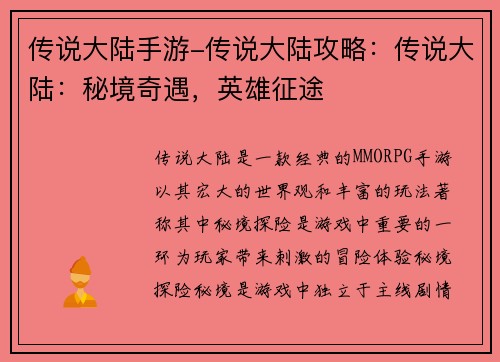 传说大陆手游-传说大陆攻略：传说大陆：秘境奇遇，英雄征途