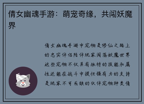 倩女幽魂手游：萌宠奇缘，共闯妖魔界