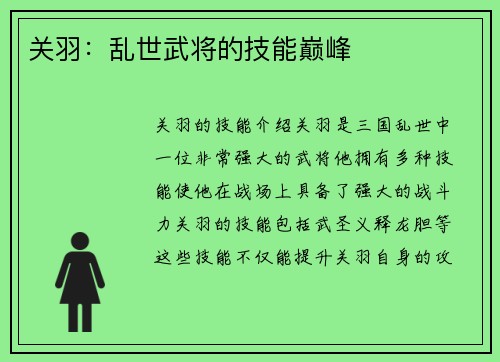 关羽：乱世武将的技能巅峰