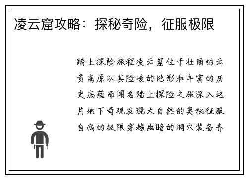 凌云窟攻略：探秘奇险，征服极限