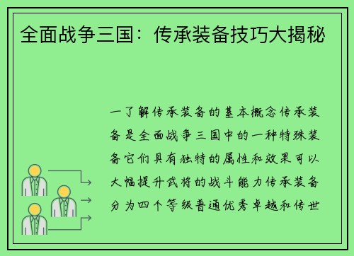 全面战争三国：传承装备技巧大揭秘
