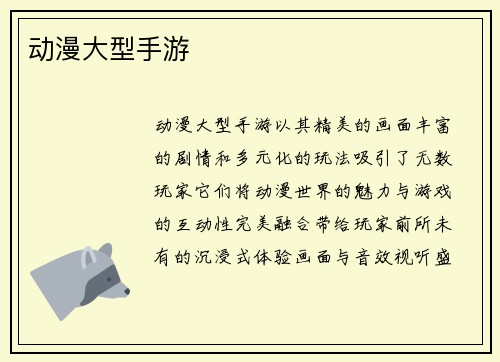 动漫大型手游