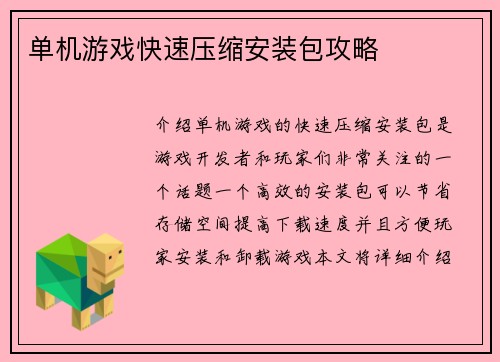单机游戏快速压缩安装包攻略