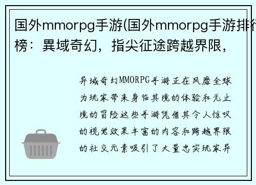 国外mmorpg手游(国外mmorpg手游排行榜：異域奇幻，指尖征途跨越界限，手游奇旅)