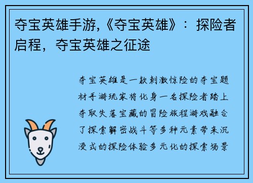 夺宝英雄手游,《夺宝英雄》：探险者启程，夺宝英雄之征途