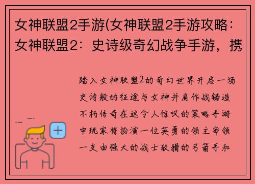 女神联盟2手游(女神联盟2手游攻略：女神联盟2：史诗级奇幻战争手游，携手征战，铸造传奇)