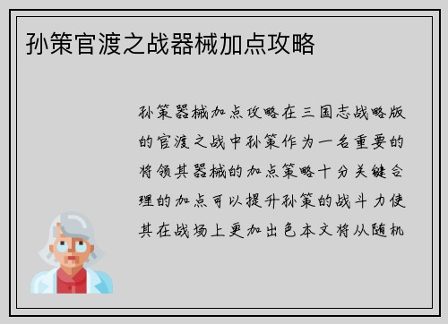 孙策官渡之战器械加点攻略