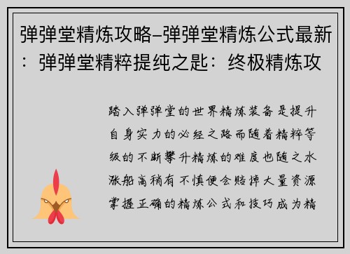 弹弹堂精炼攻略-弹弹堂精炼公式最新：弹弹堂精粹提纯之匙：终极精炼攻略